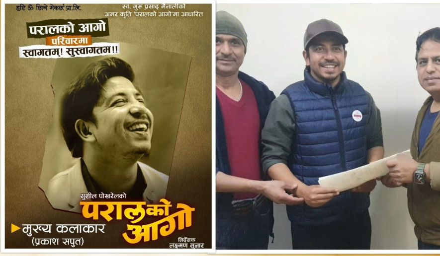 फिल्म ‘परालको आगो’मा प्रकाश सपुत अनुबन्धित